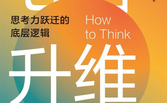 心智升维:思考力跃迁的底层逻辑