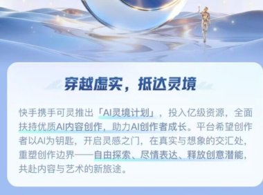 快手+可灵，平台型的支持AI创作