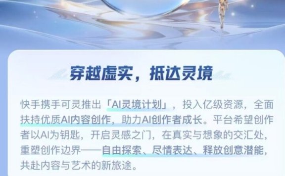 快手+可灵，平台型的支持AI创作